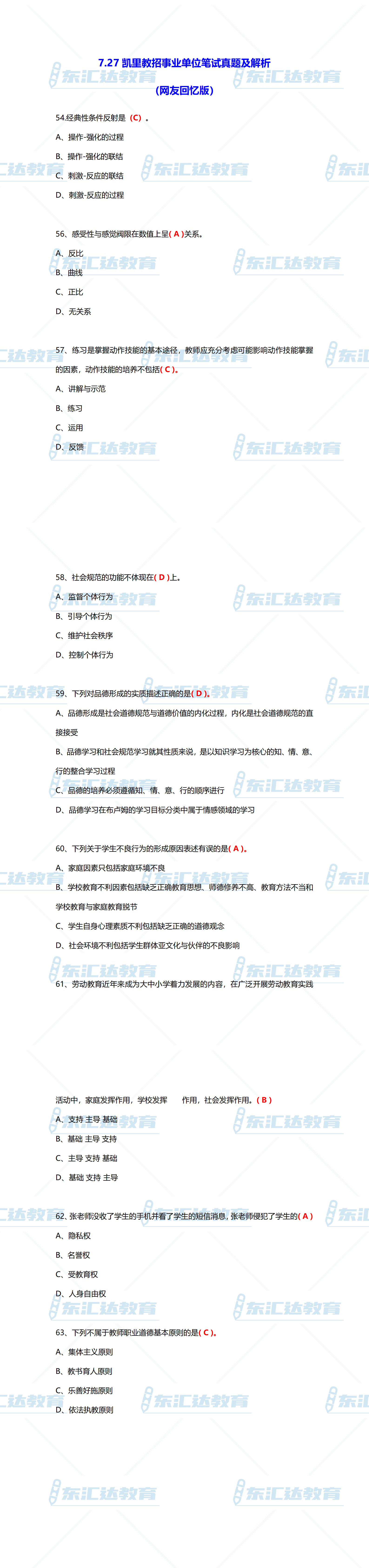 7.27凯里教招事业单位笔试真题及解析（网友回忆版）_00.png