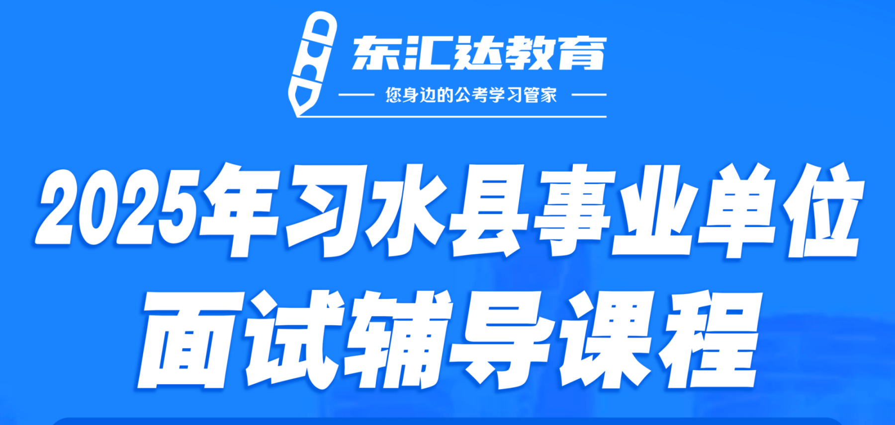 东汇达教育